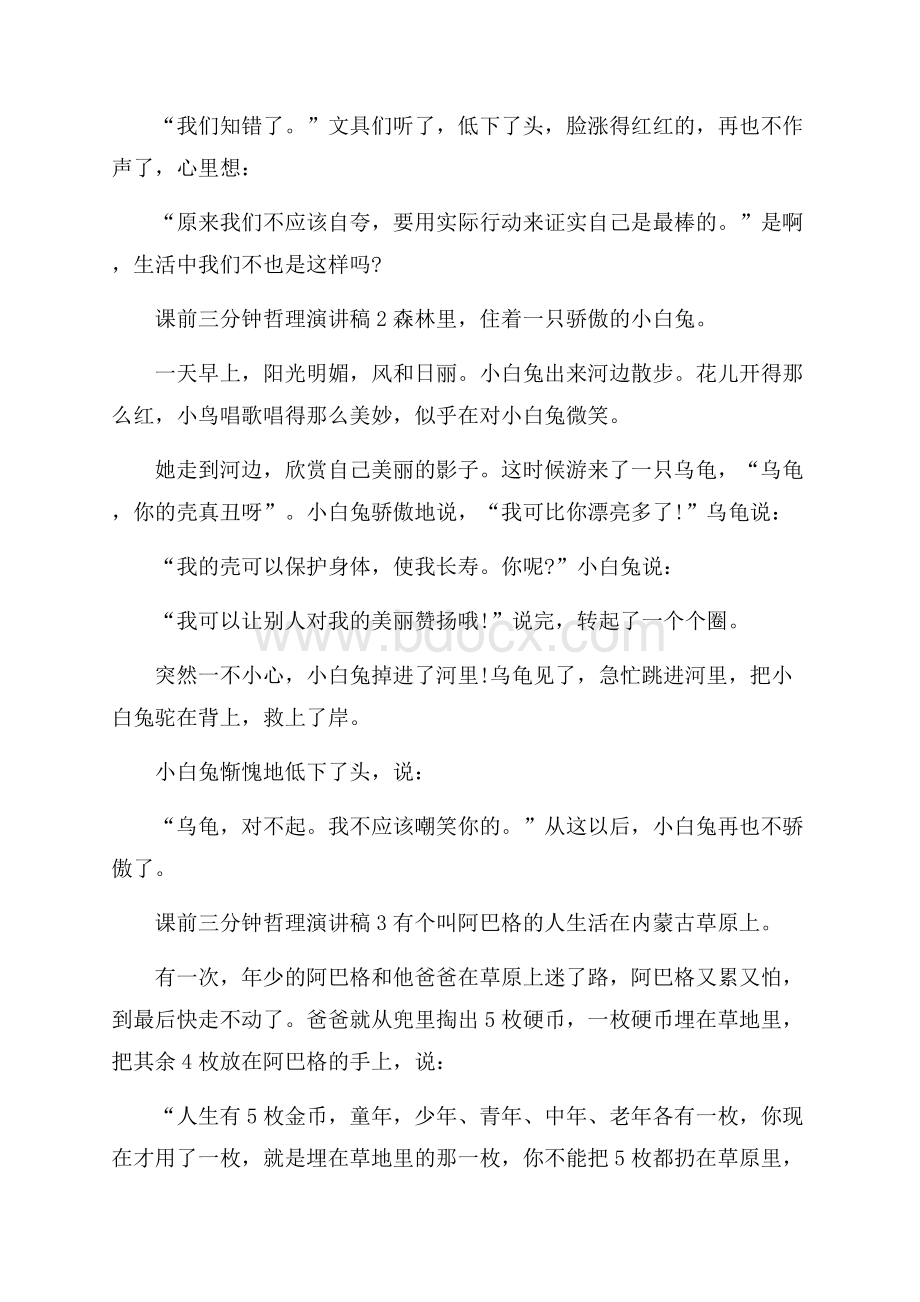 课前三分钟哲理演讲稿.docx_第2页