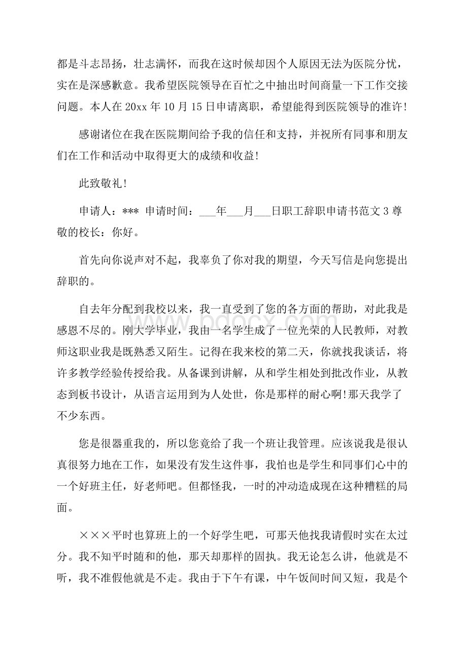 职工辞职申请书范文4篇.docx_第2页