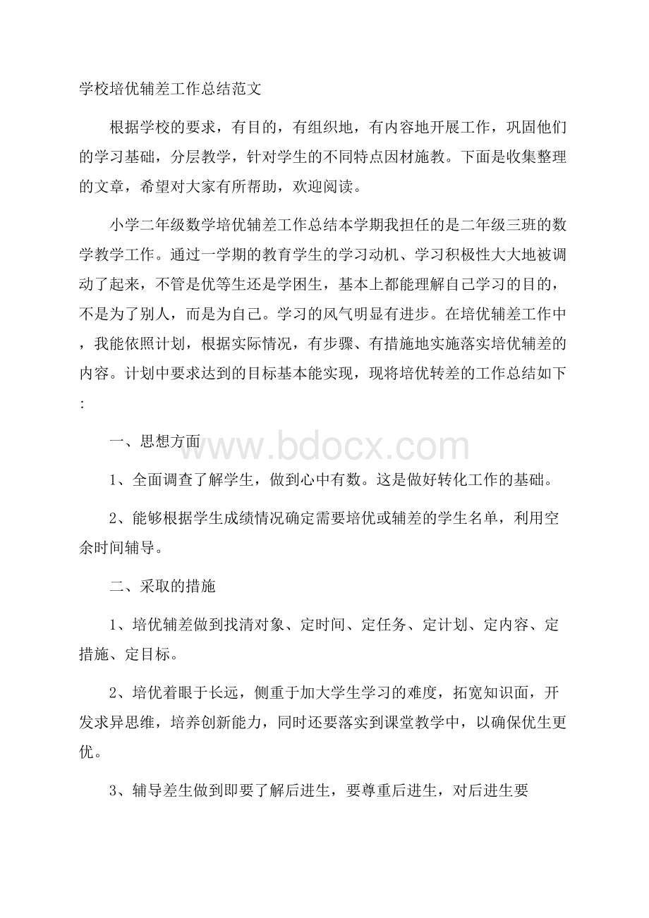 学校培优辅差工作总结范文.docx_第1页