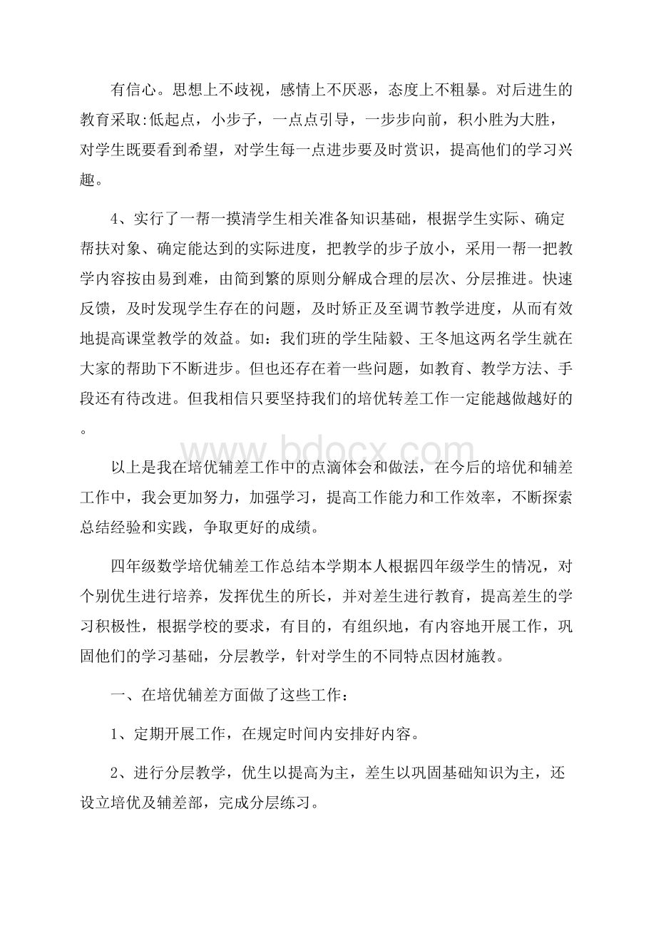 学校培优辅差工作总结范文.docx_第2页