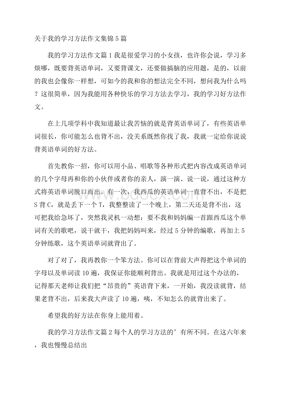 关于我的学习方法作文集锦5篇.docx_第1页