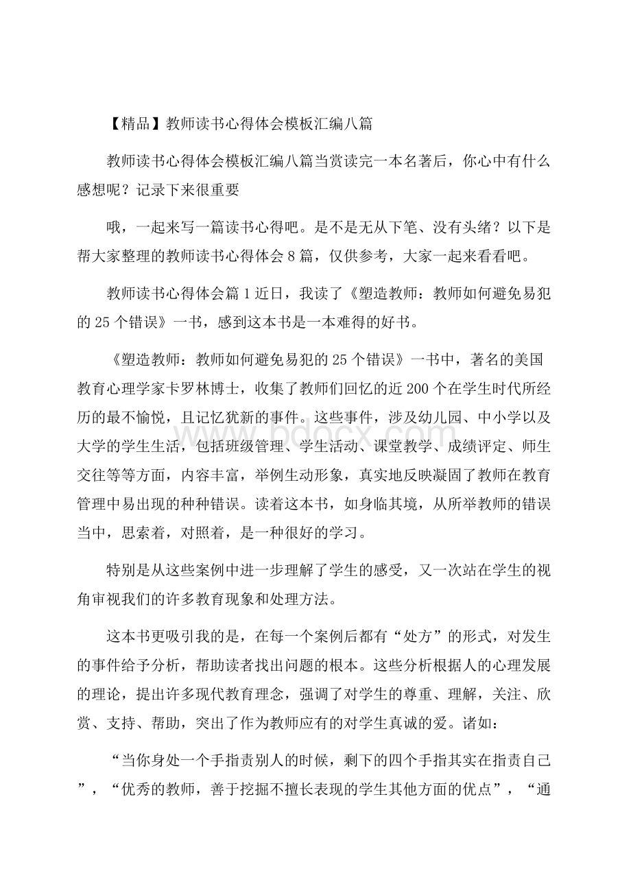 精品教师读书心得体会模板汇编八篇.docx_第1页