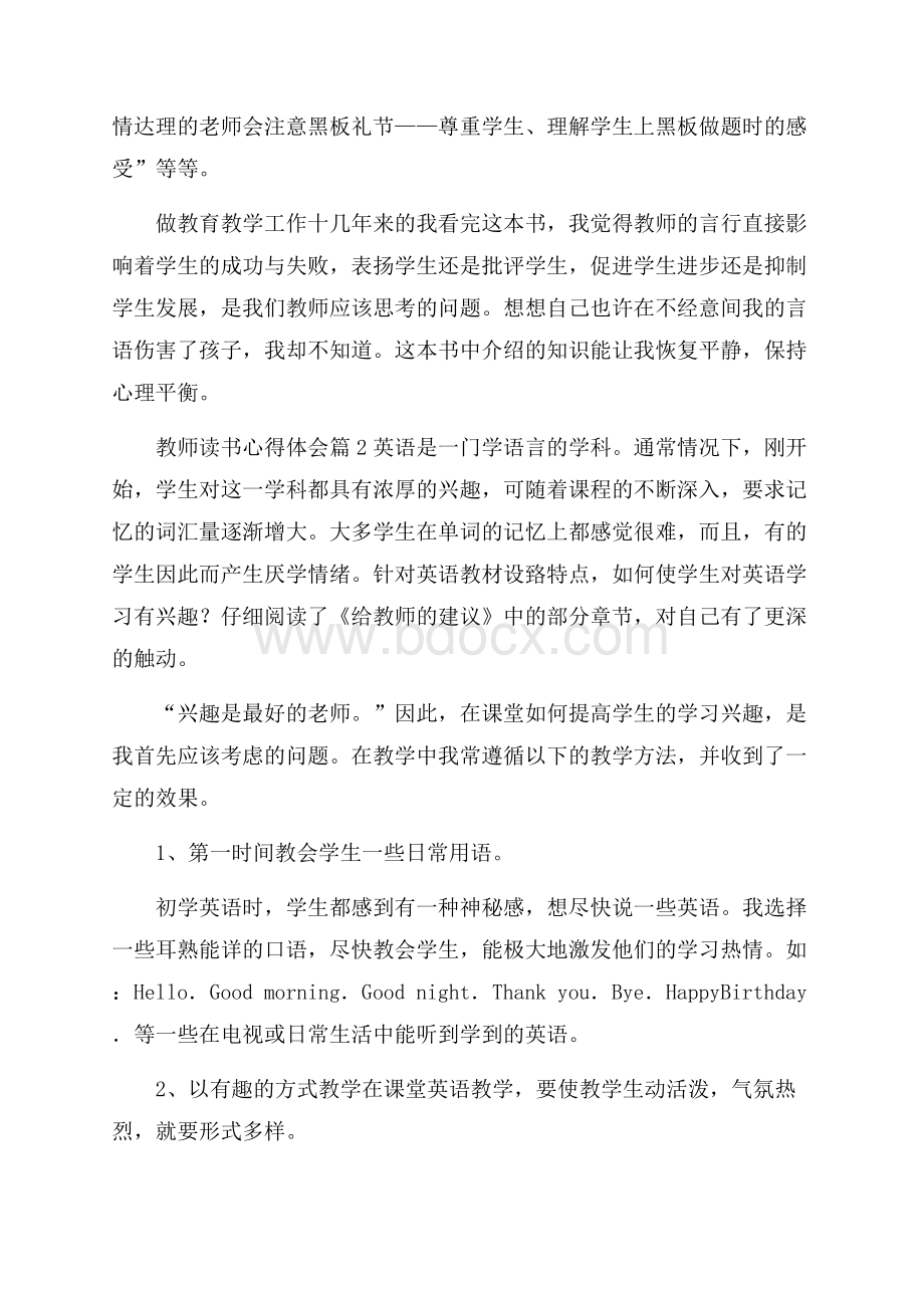 精品教师读书心得体会模板汇编八篇.docx_第2页