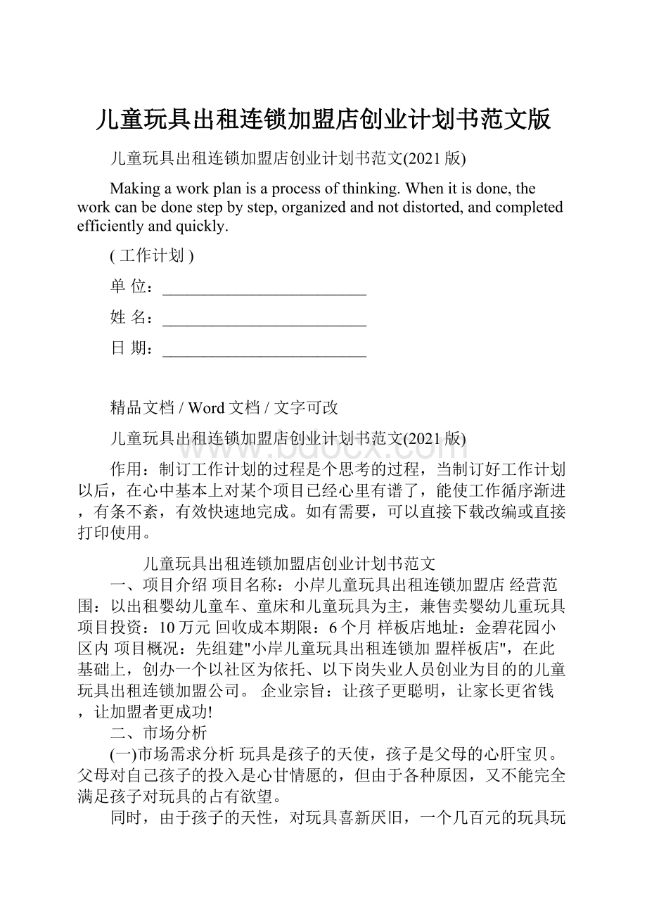 儿童玩具出租连锁加盟店创业计划书范文版.docx_第1页