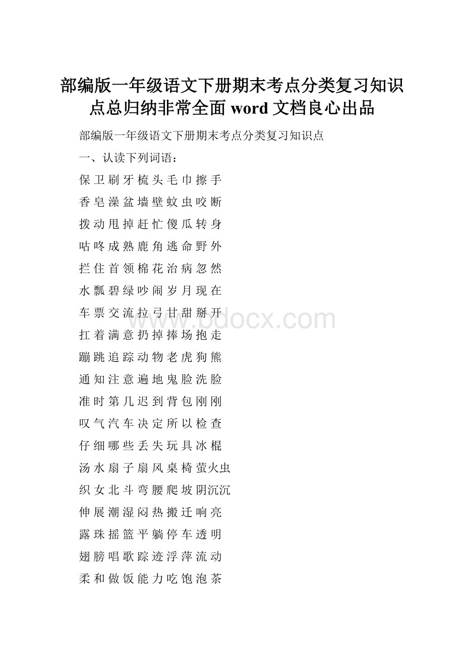 部编版一年级语文下册期末考点分类复习知识点总归纳非常全面word文档良心出品.docx