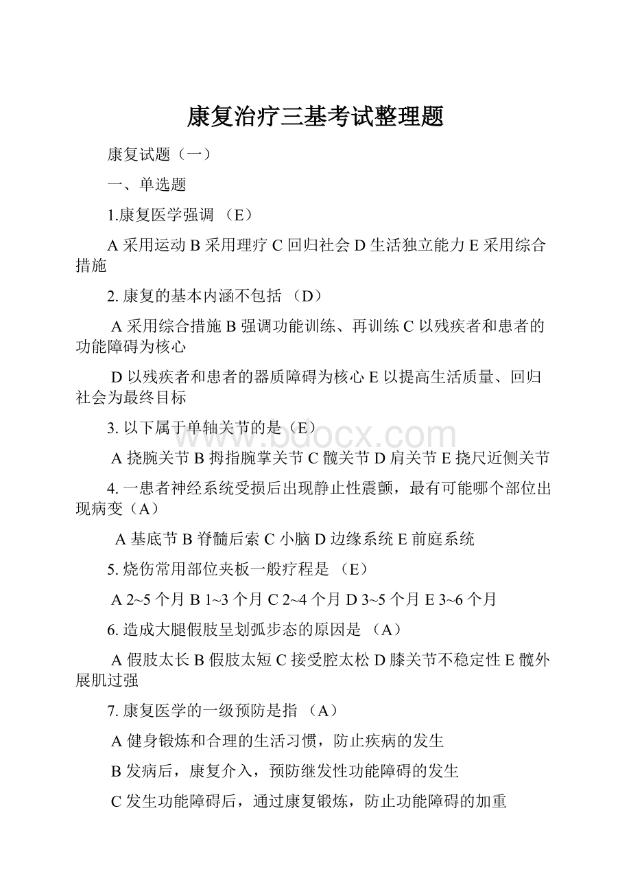 康复治疗三基考试整理题.docx_第1页