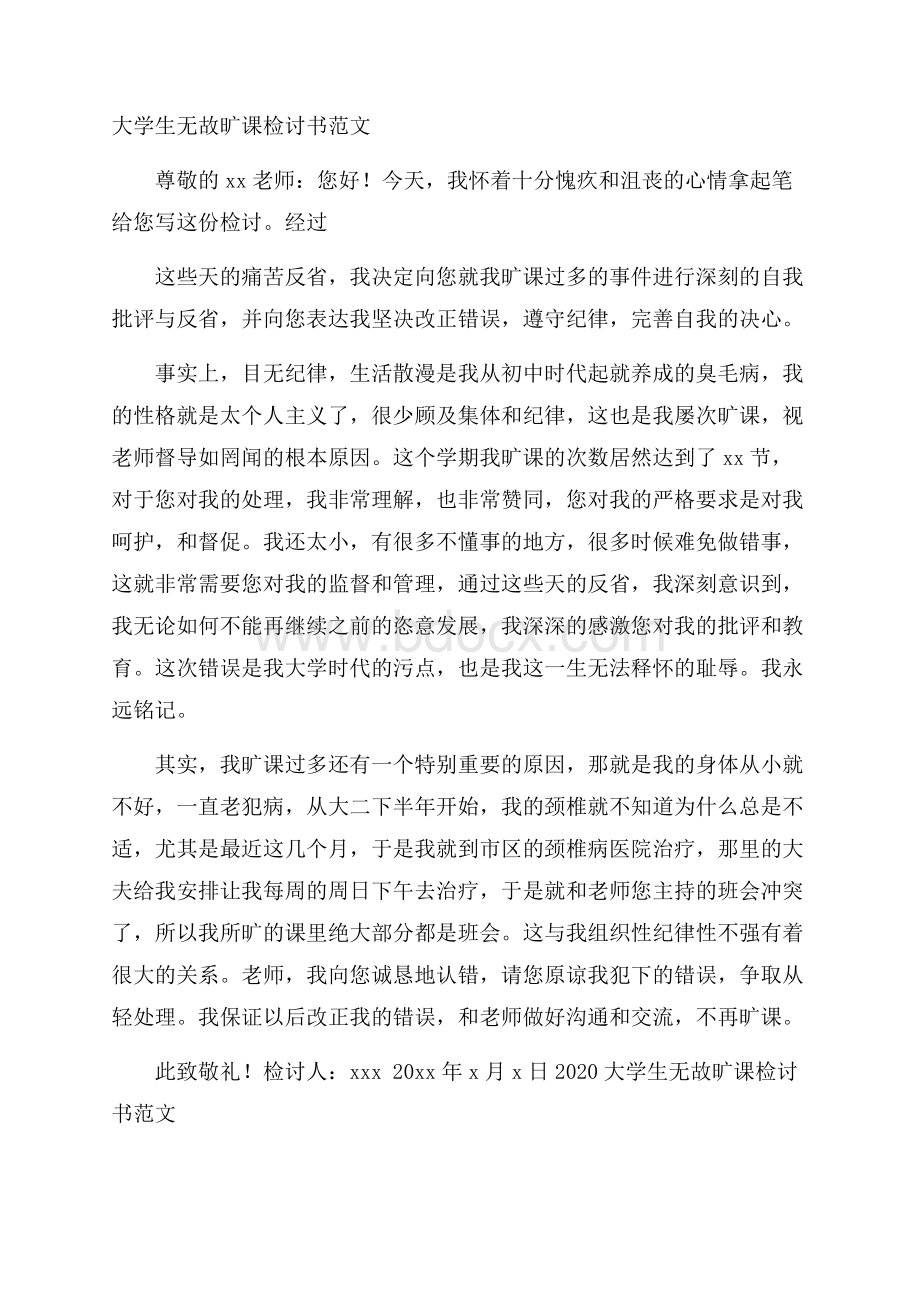 大学生无故旷课检讨书范文.docx_第1页