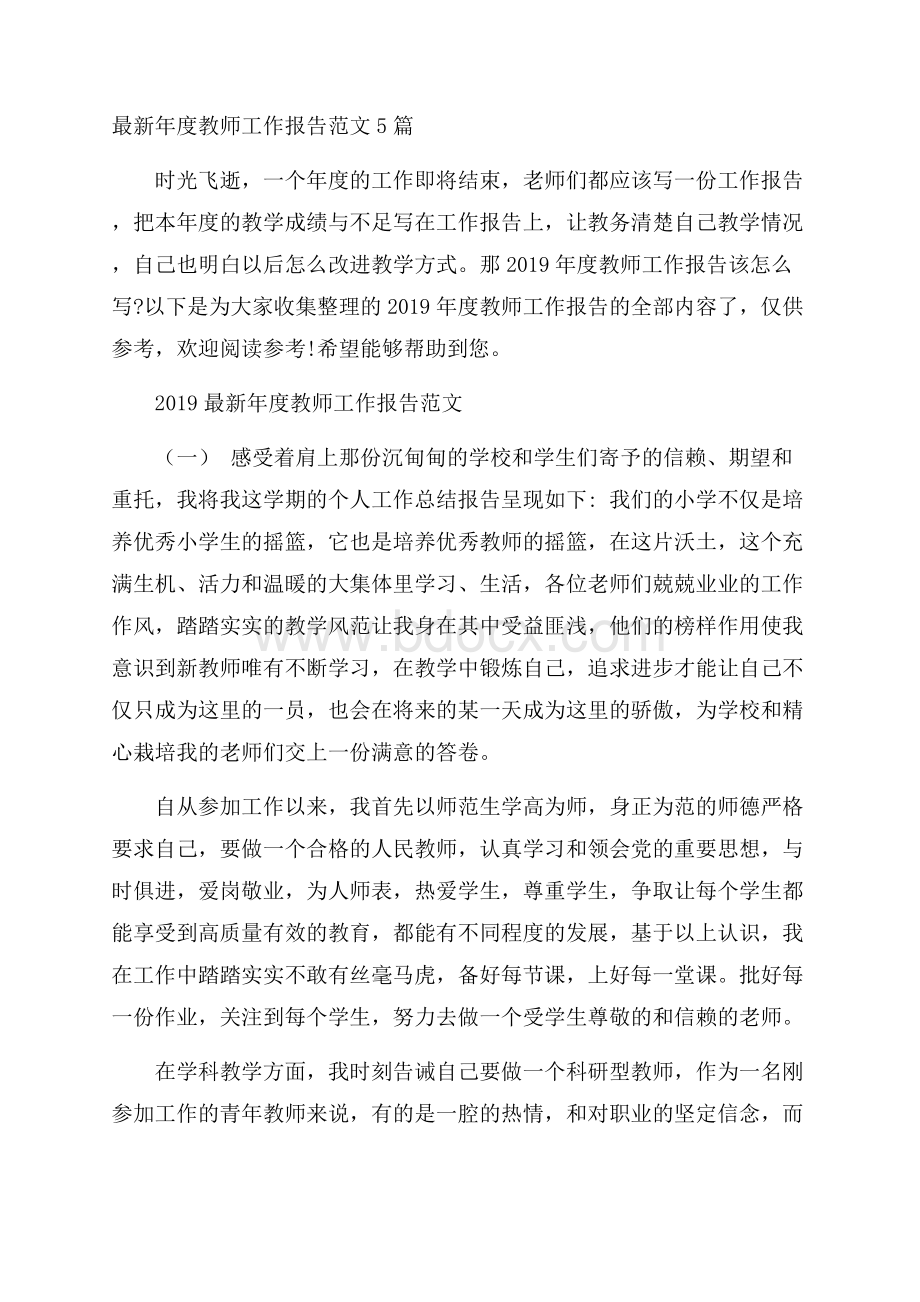 最新年度教师工作报告范文5篇.docx_第1页