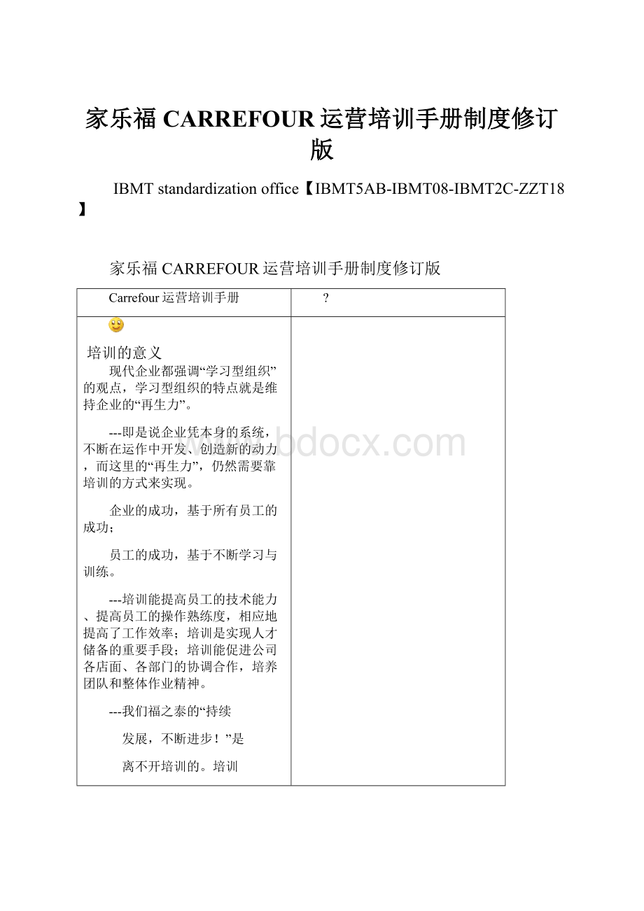 家乐福CARREFOUR运营培训手册制度修订版.docx_第1页