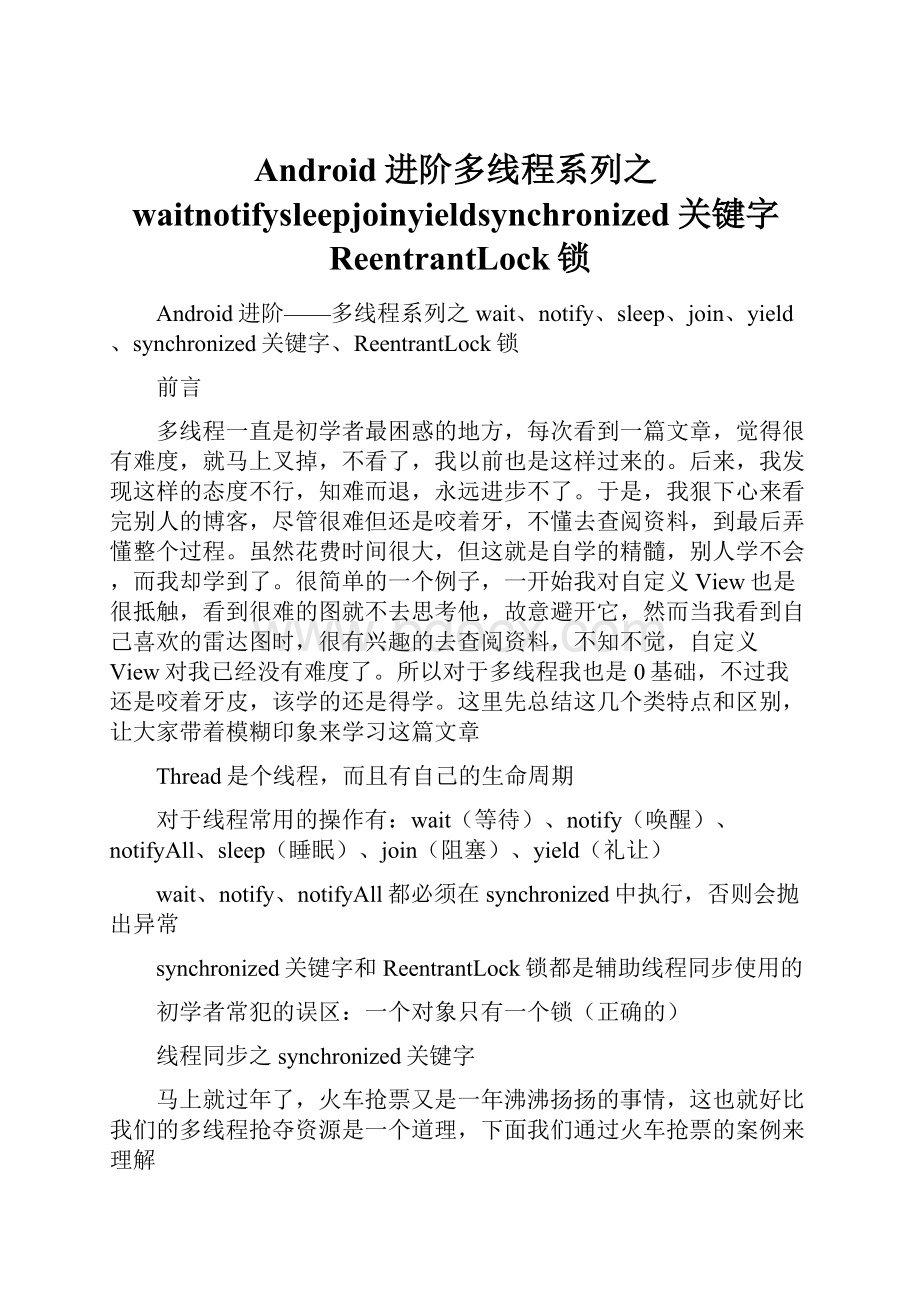 Android进阶多线程系列之waitnotifysleepjoinyieldsynchronized关键字ReentrantLock锁.docx