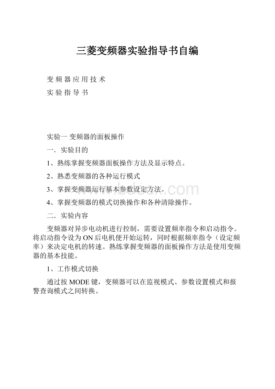 三菱变频器实验指导书自编.docx