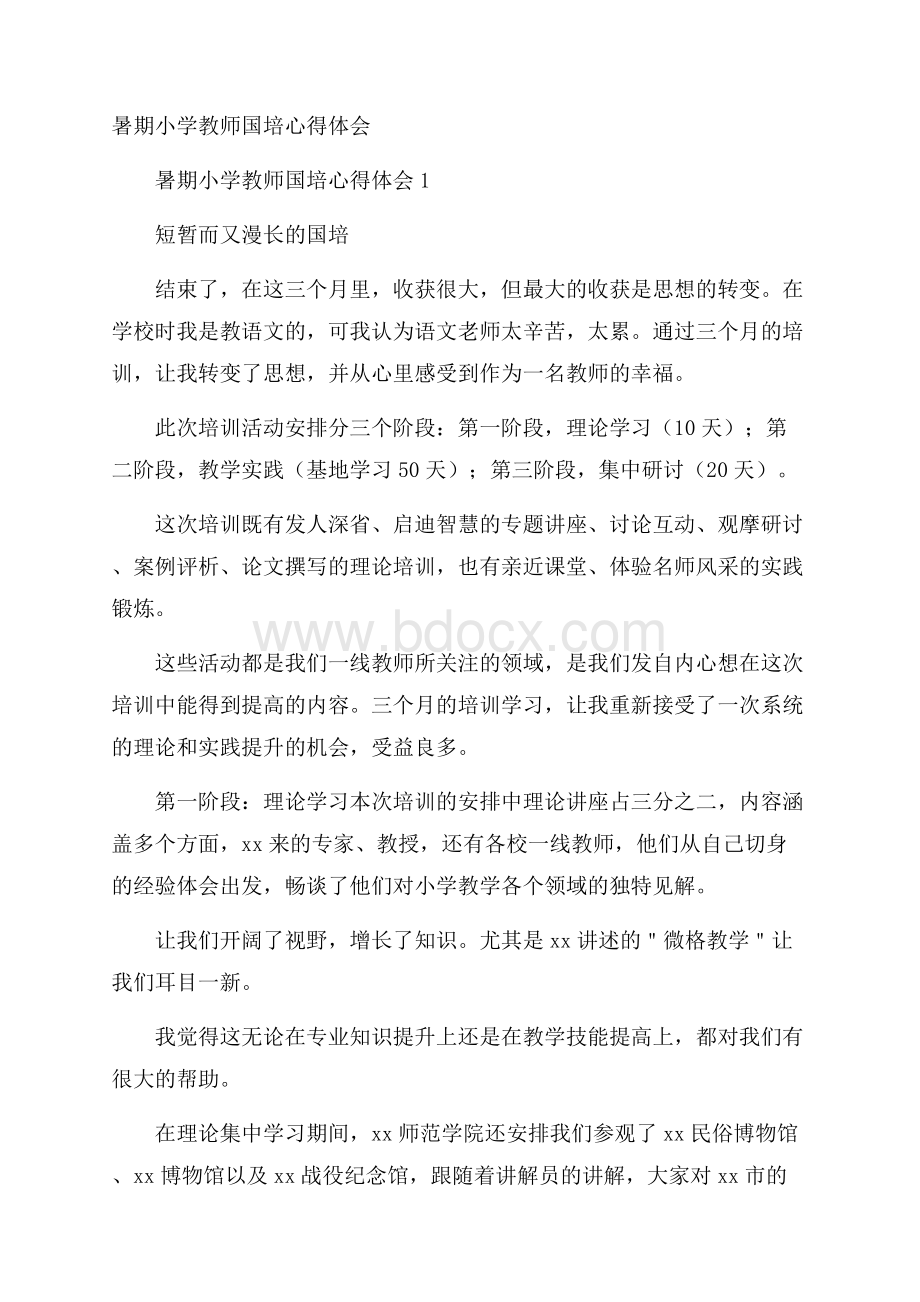 暑期小学教师国培心得体会.docx