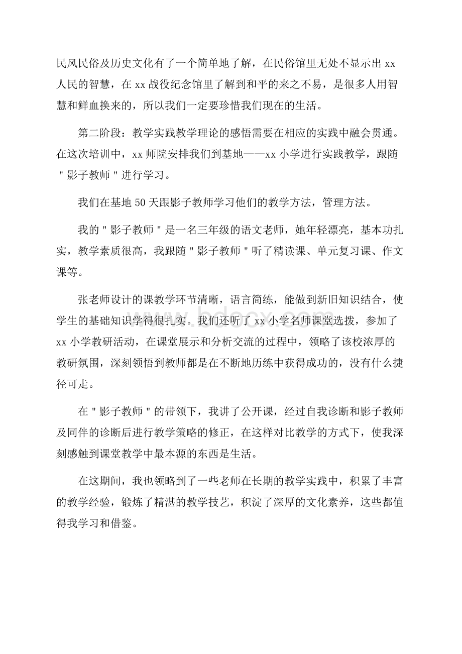 暑期小学教师国培心得体会.docx_第2页