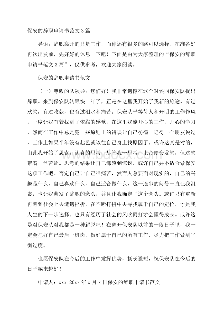 保安的辞职申请书范文3篇.docx_第1页