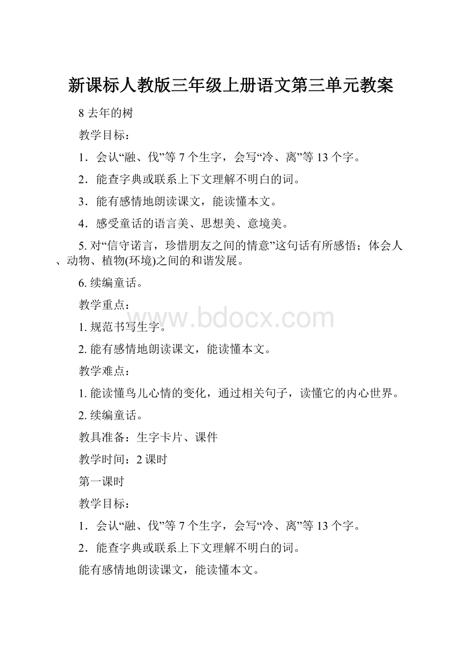 新课标人教版三年级上册语文第三单元教案.docx_第1页