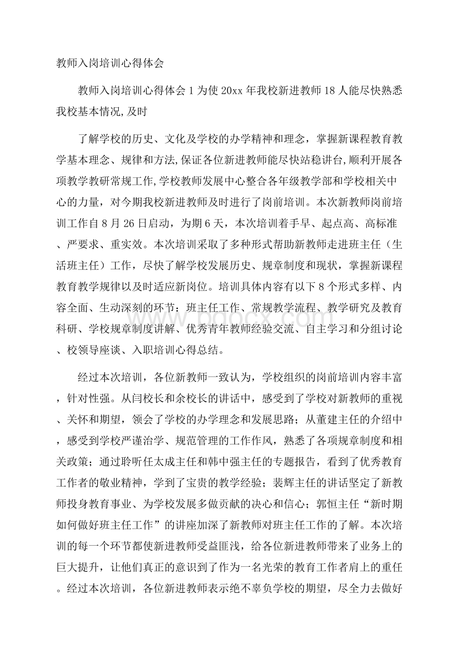 教师入岗培训心得体会.docx