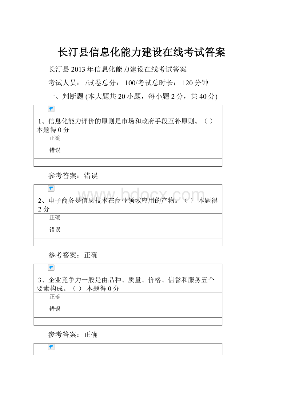 长汀县信息化能力建设在线考试答案.docx_第1页