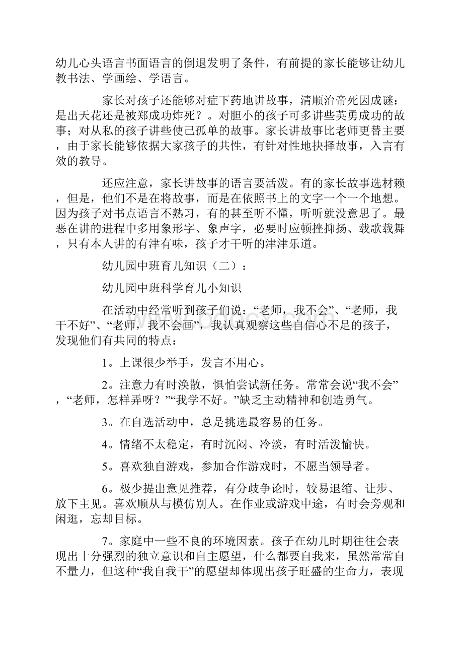 总结范文幼儿园中班育儿知识.docx_第2页