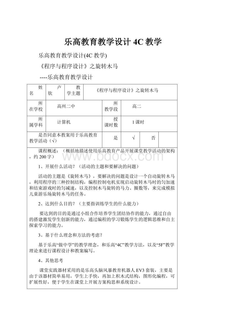 乐高教育教学设计4C教学.docx_第1页