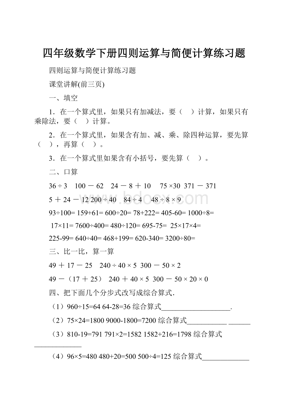 四年级数学下册四则运算与简便计算练习题.docx_第1页