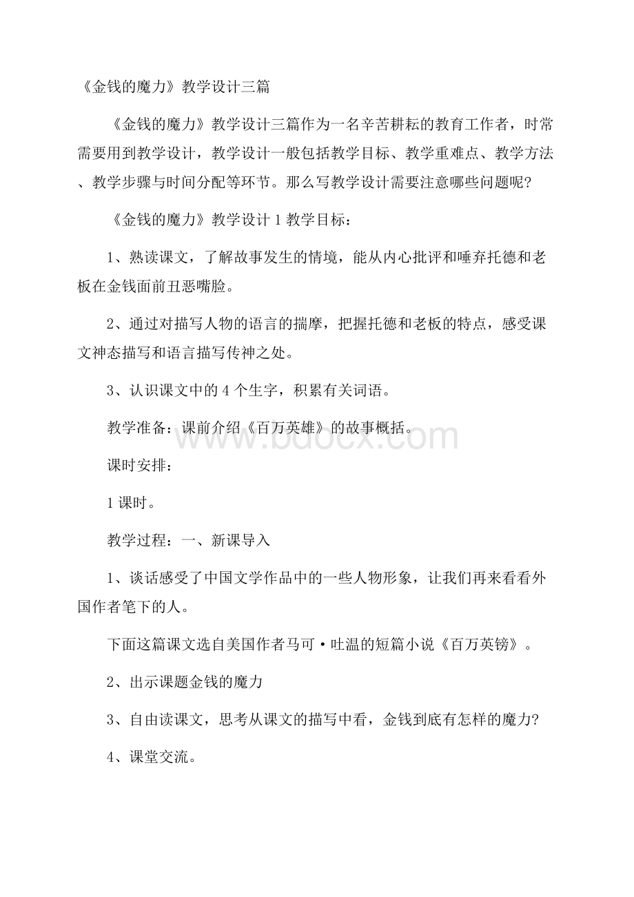 《金钱的魔力》教学设计三篇.docx_第1页