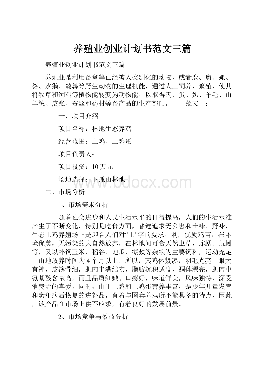 养殖业创业计划书范文三篇.docx