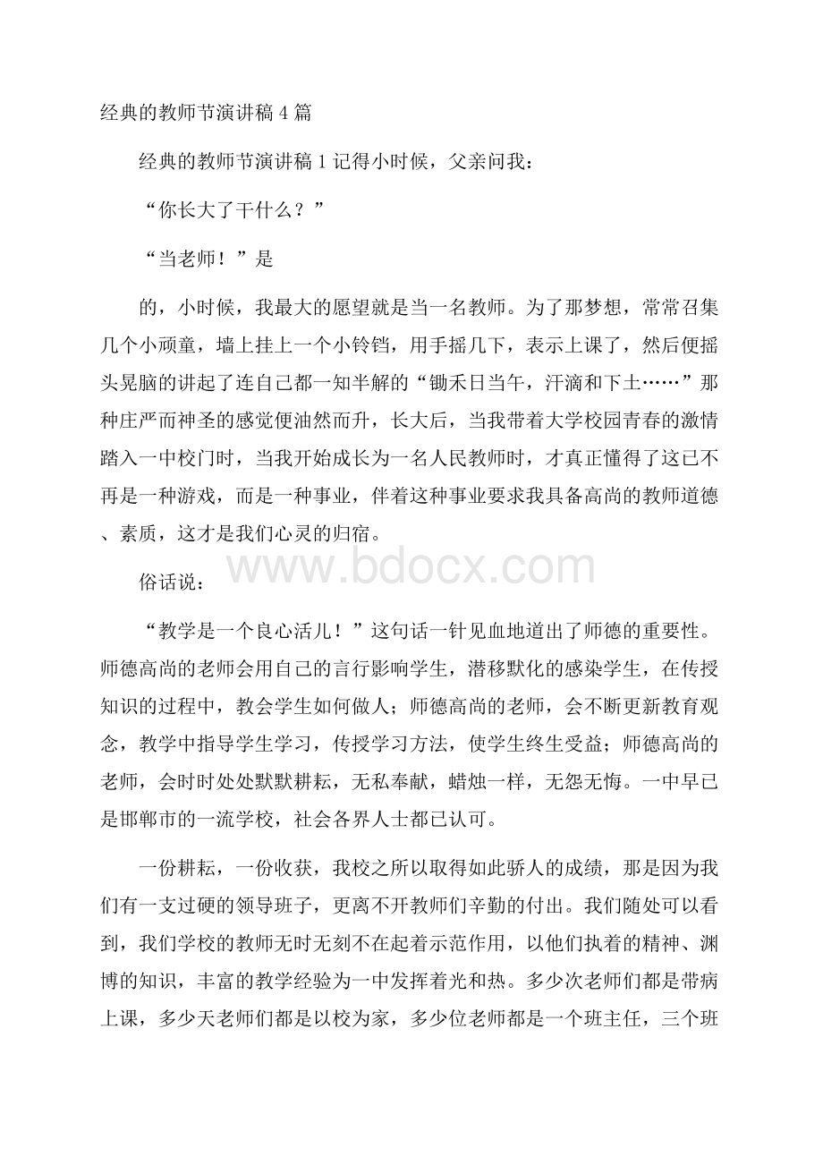 经典的教师节演讲稿4篇.docx_第1页