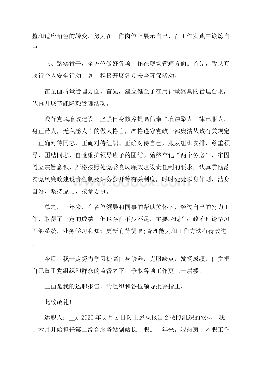 单位员工转正述职报告范文.docx_第2页