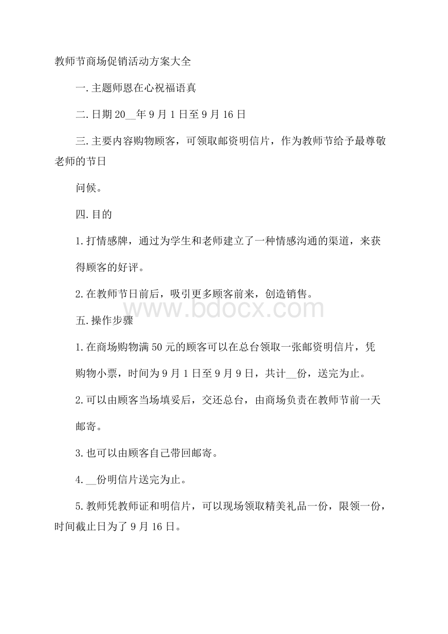 教师节商场促销活动方案大全.docx