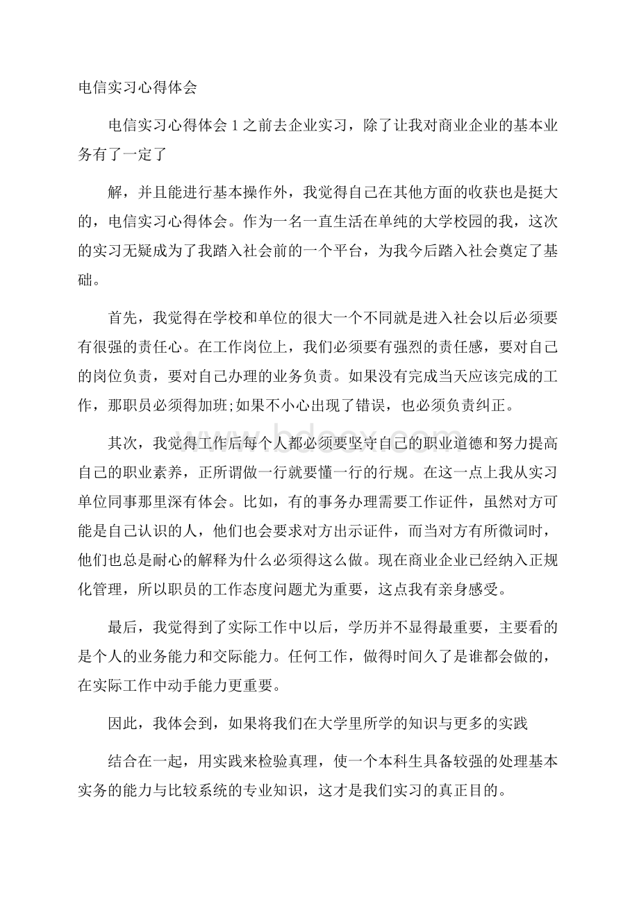 电信实习心得体会.docx_第1页