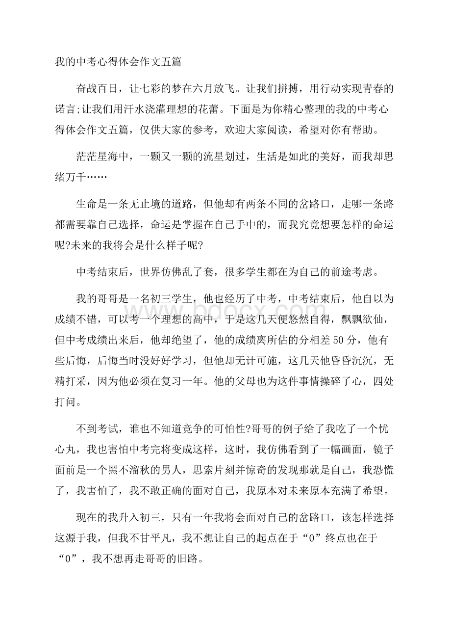 我的中考心得体会作文五篇.docx