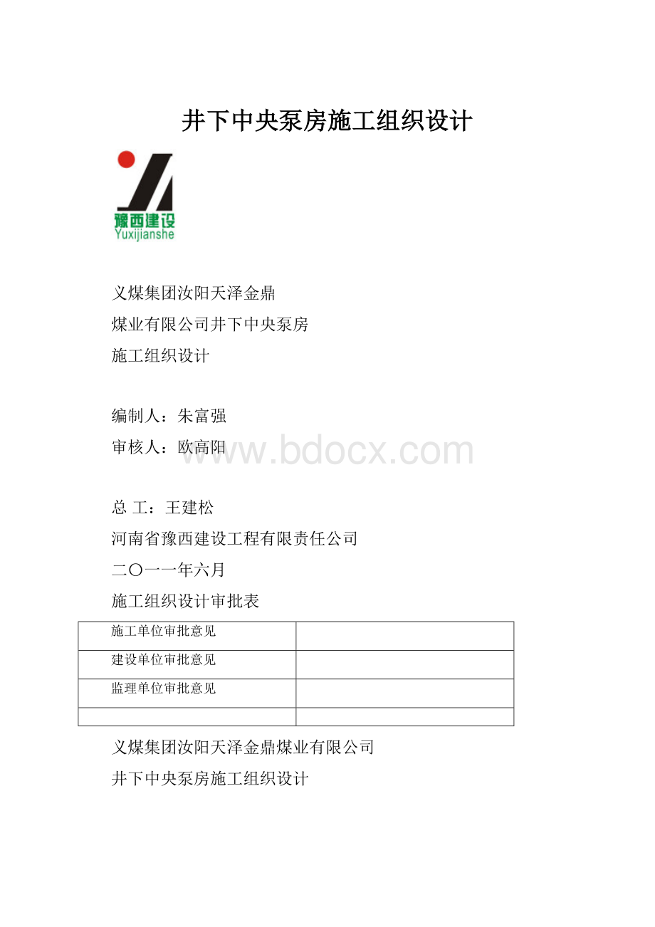 井下中央泵房施工组织设计.docx