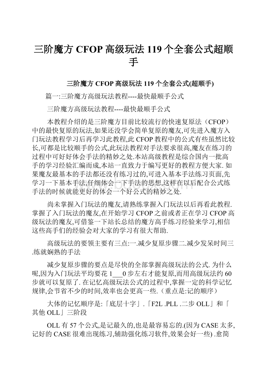 三阶魔方CFOP高级玩法119个全套公式超顺手.docx