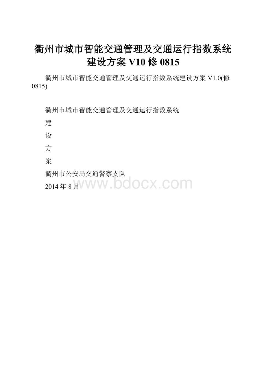 衢州市城市智能交通管理及交通运行指数系统建设方案V10修0815.docx_第1页