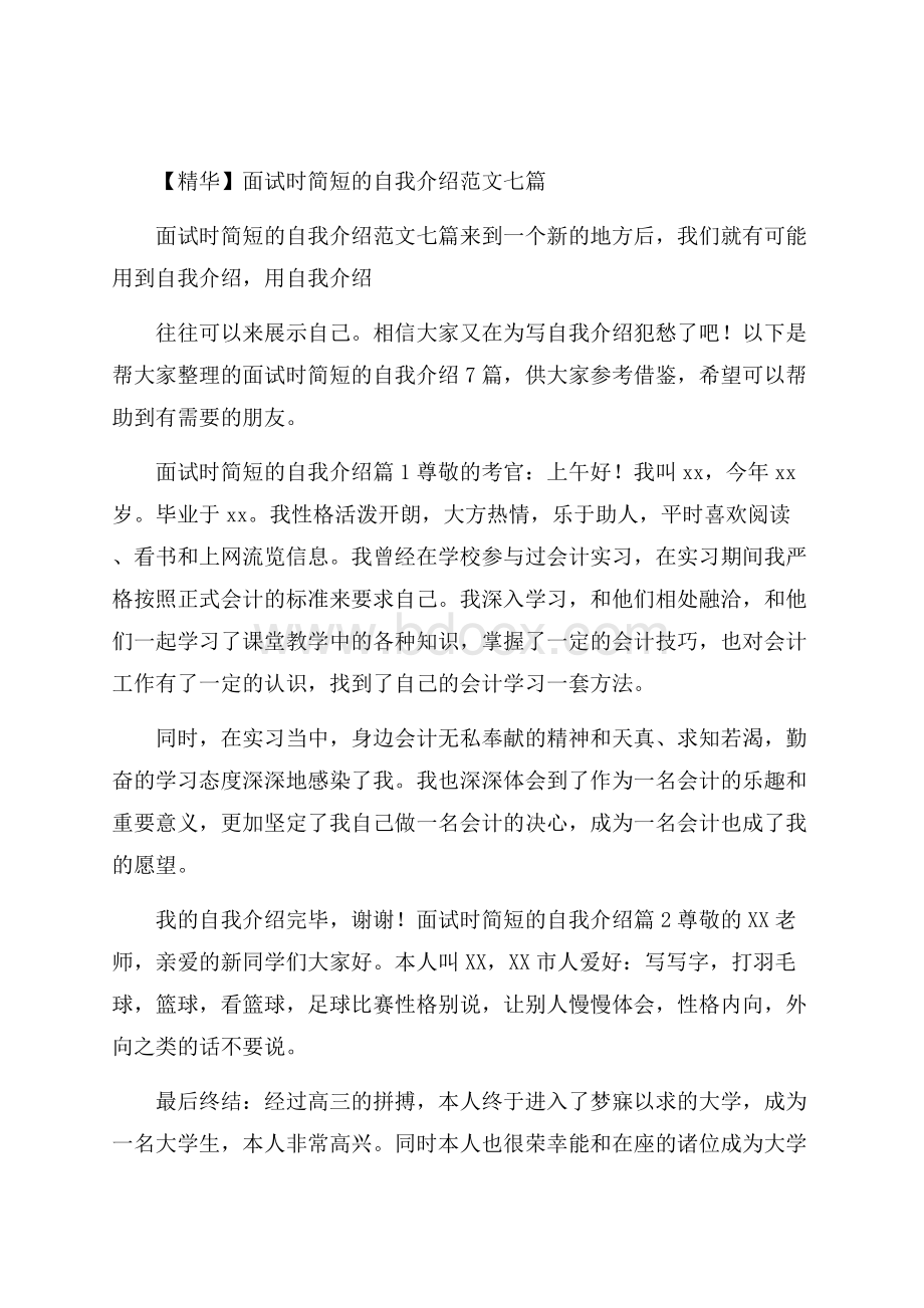 精华面试时简短的自我介绍范文七篇.docx_第1页