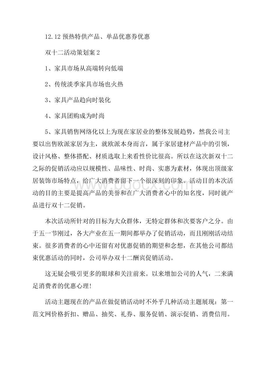 双十二活动策划案精选.docx_第2页