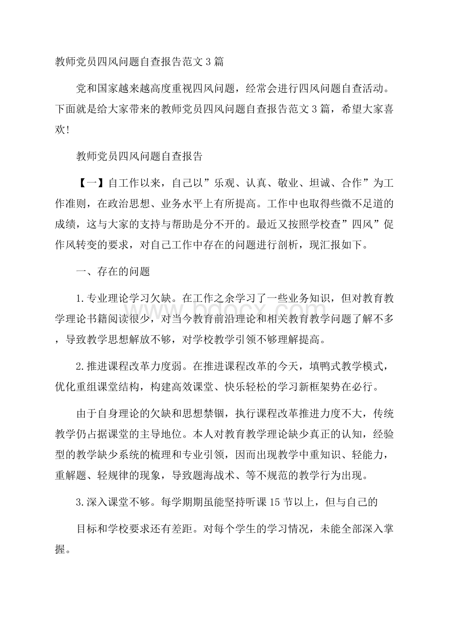 教师党员四风问题自查报告范文3篇.docx