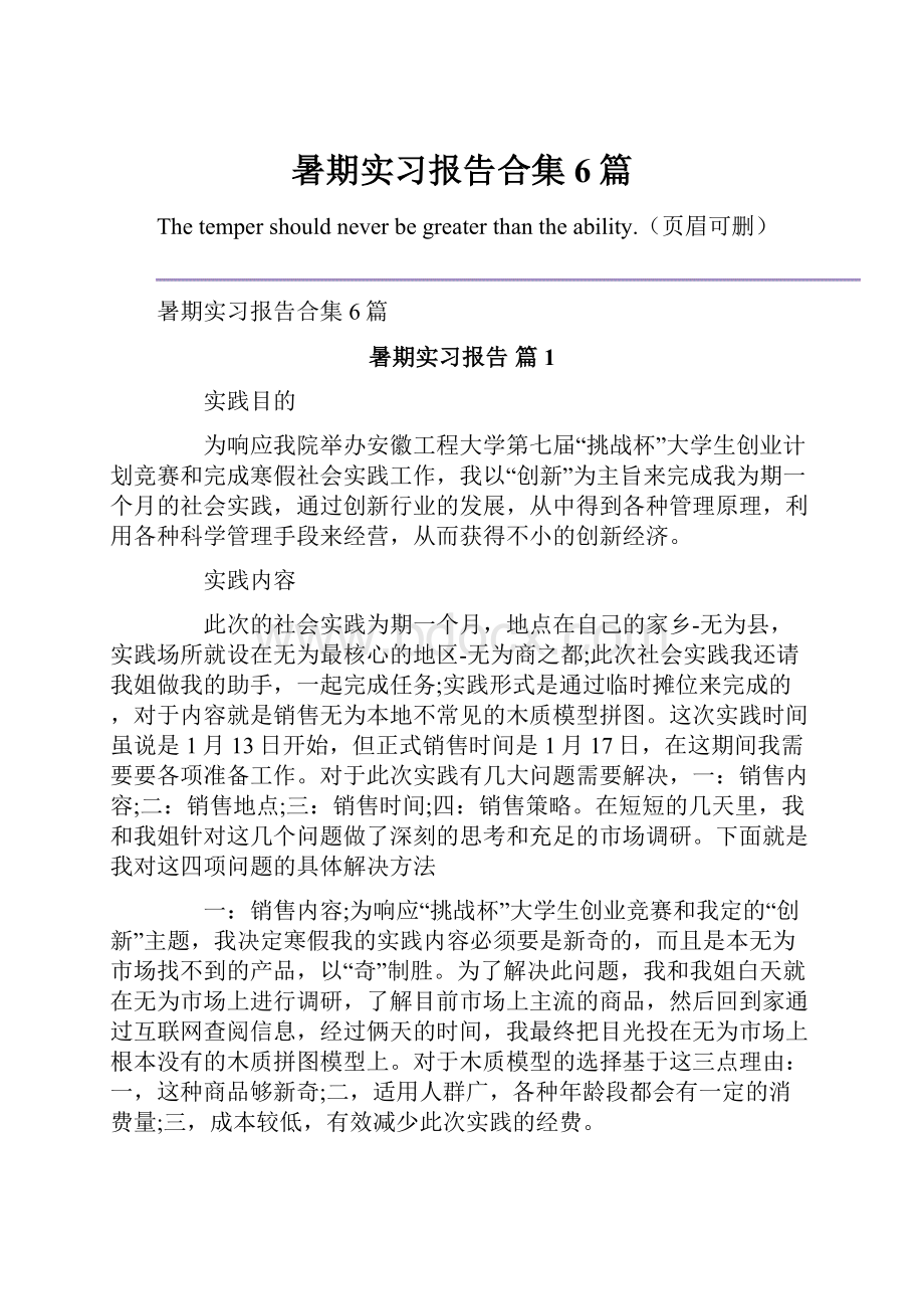 暑期实习报告合集6篇.docx