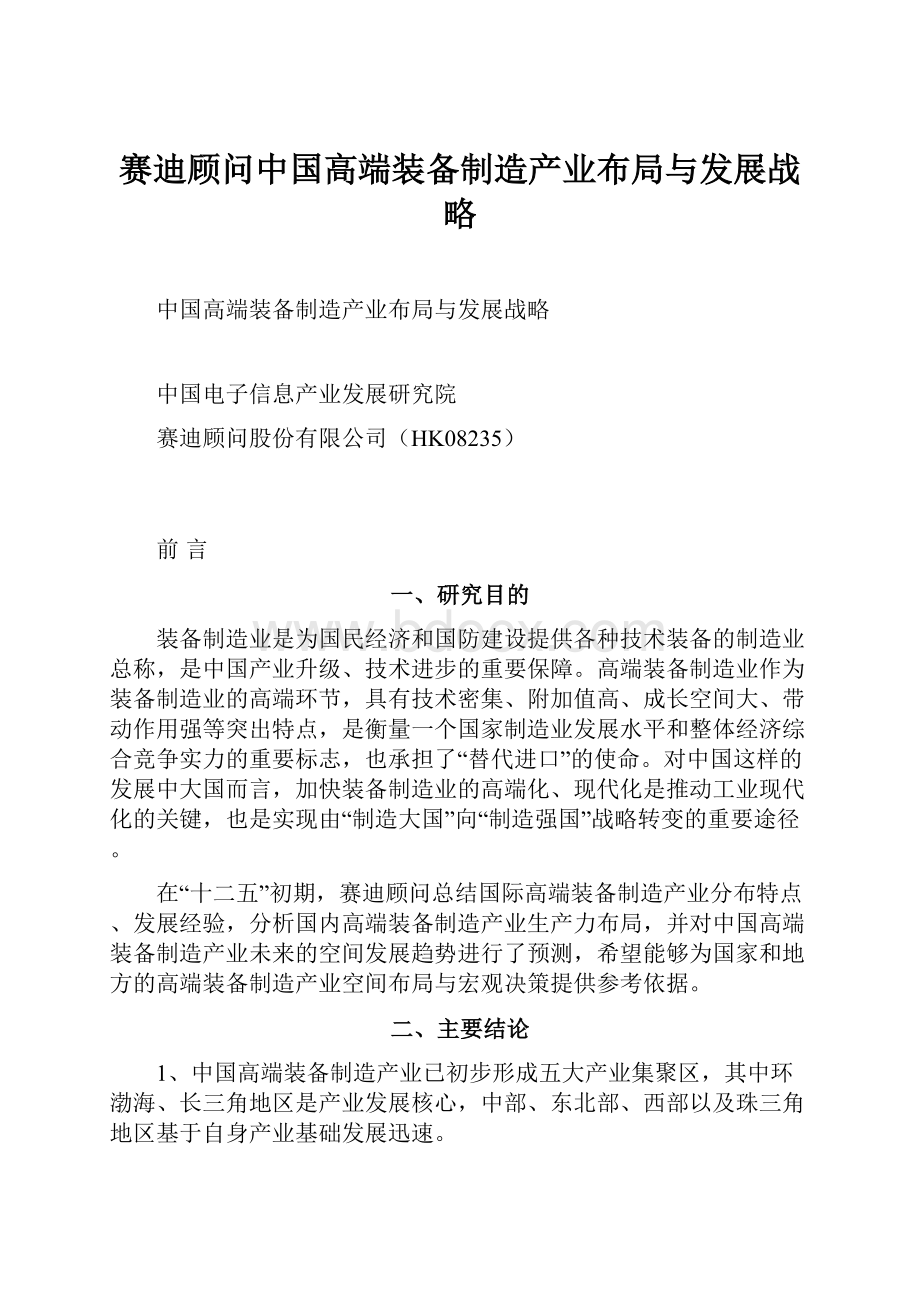 赛迪顾问中国高端装备制造产业布局与发展战略.docx_第1页