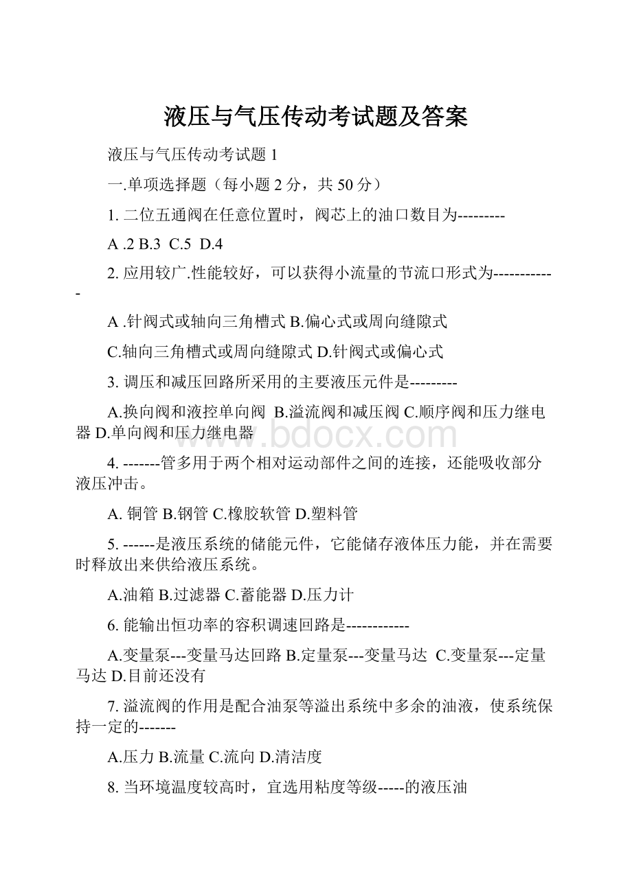 液压与气压传动考试题及答案.docx_第1页