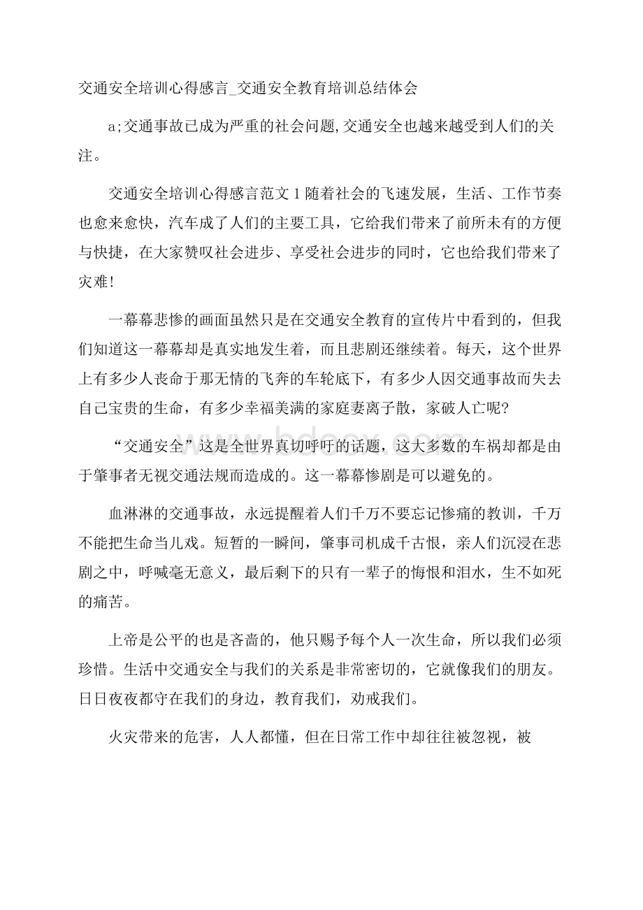 交通安全培训心得感言_交通安全教育培训总结体会.docx_第1页