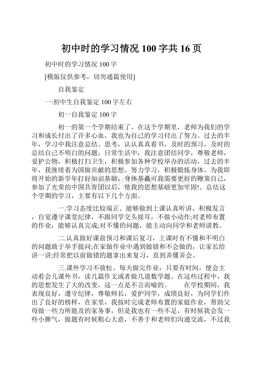 初中时的学习情况100字共16页.docx