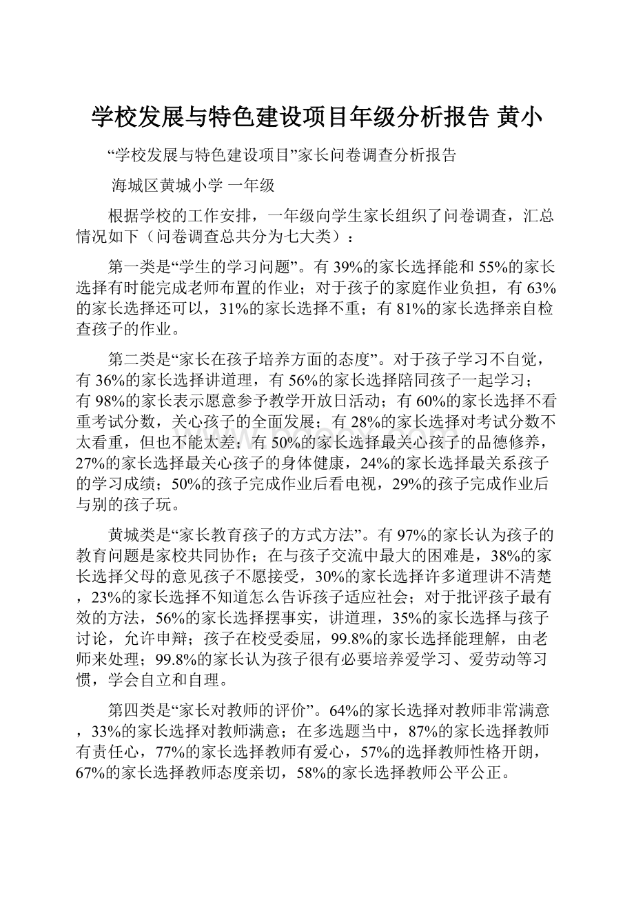 学校发展与特色建设项目年级分析报告 黄小.docx_第1页