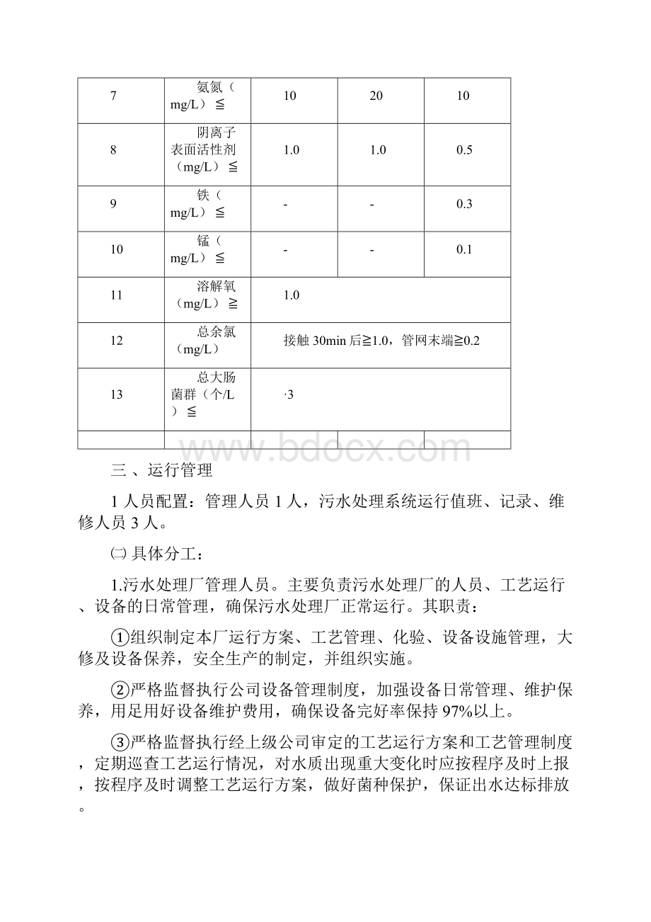 污水处理系统运行维护管理方案.docx_第3页