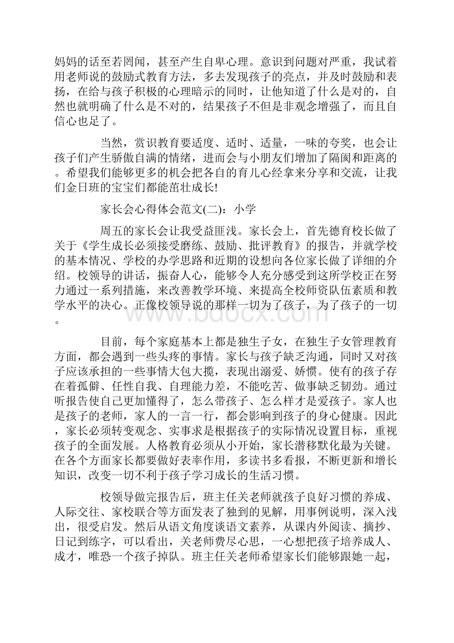 心得体会 心得体会范文 家长会心得体会范文家长会心得体会怎么写家长会心得体会.docx_第2页