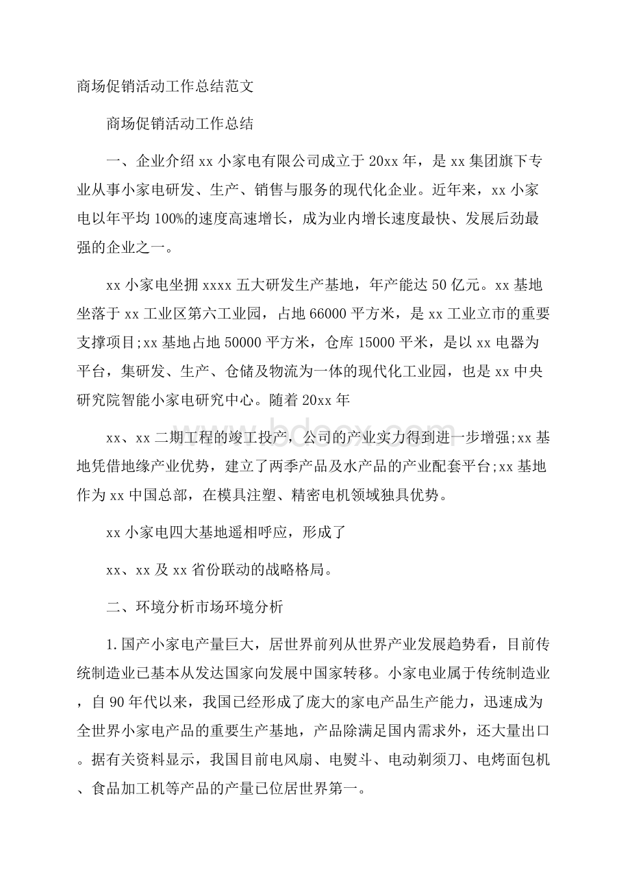 商场促销活动工作总结范文.docx_第1页