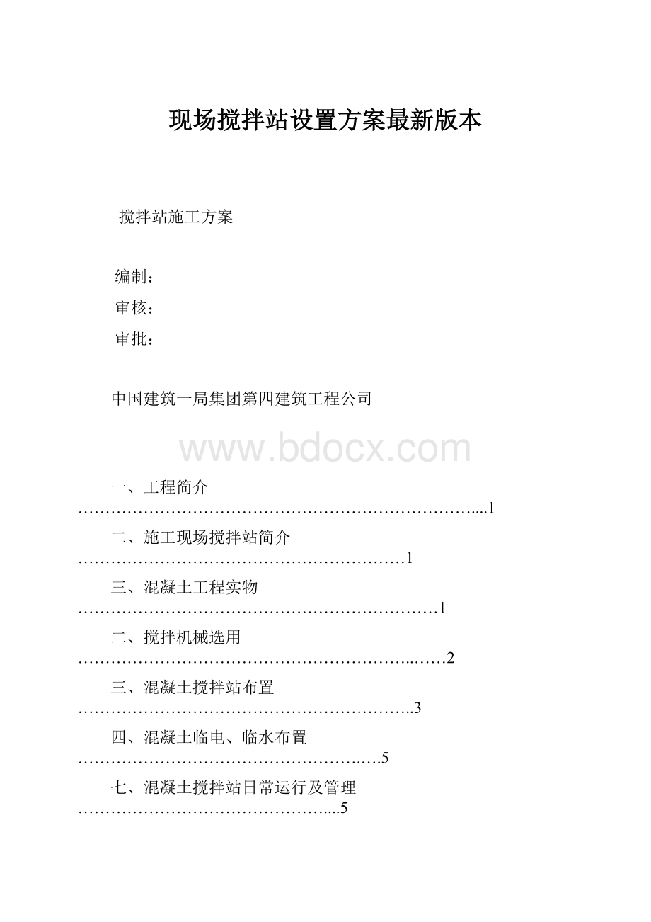 现场搅拌站设置方案最新版本.docx