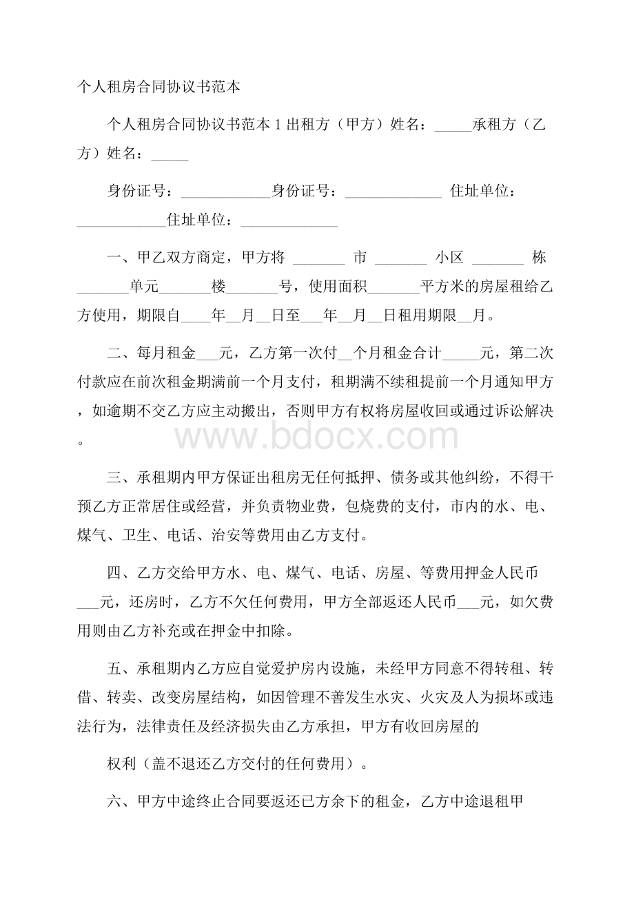 个人租房合同协议书范本.docx