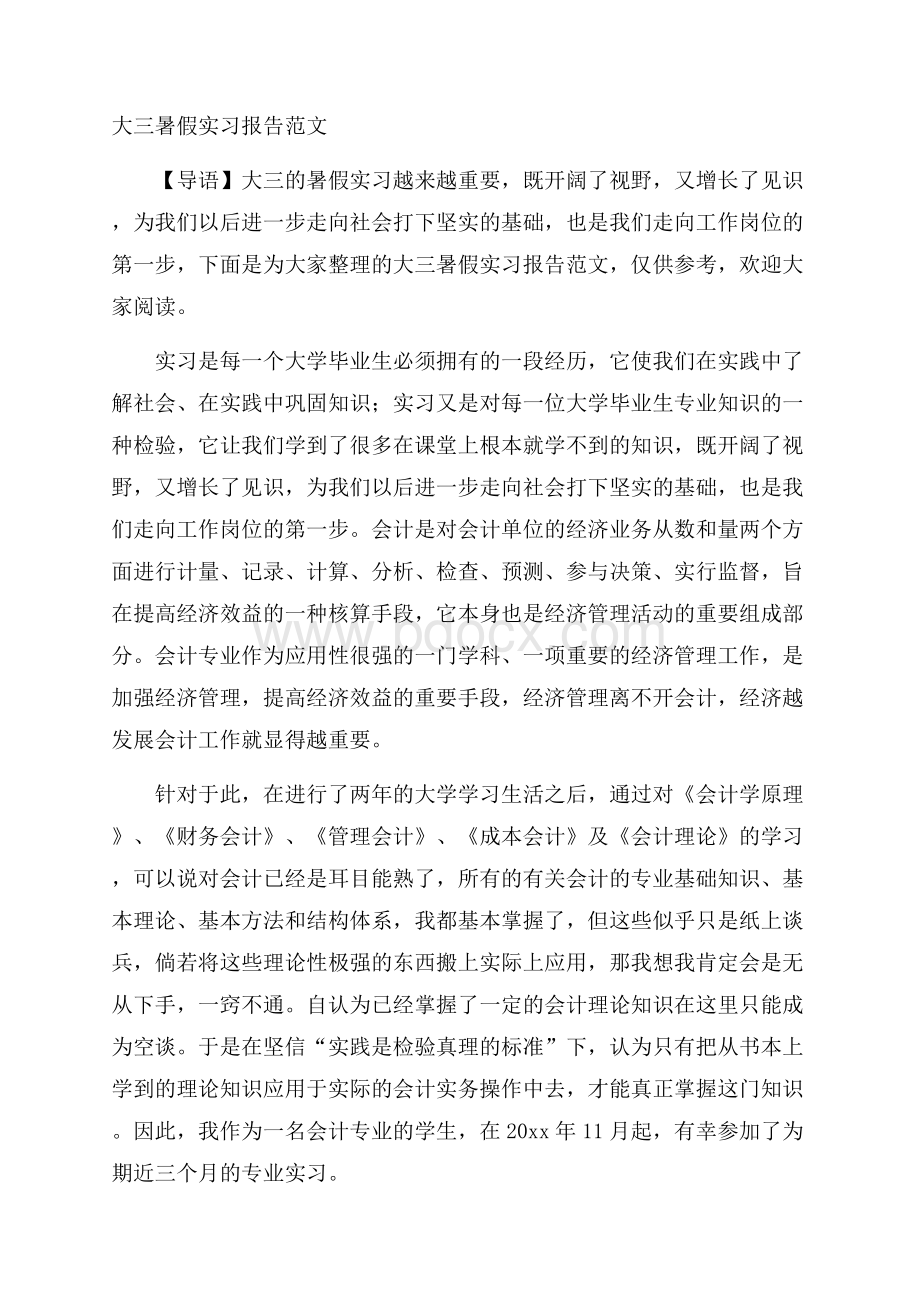 大三暑假实习报告范文.docx_第1页