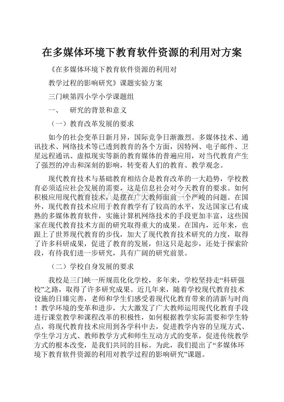 在多媒体环境下教育软件资源的利用对方案.docx